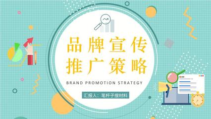 企业品牌宣传推广策略培训产品市场定位分析