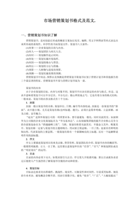 市场营销策划书格式及范文