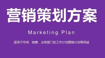 推广营销策划方案的设计与实施策略